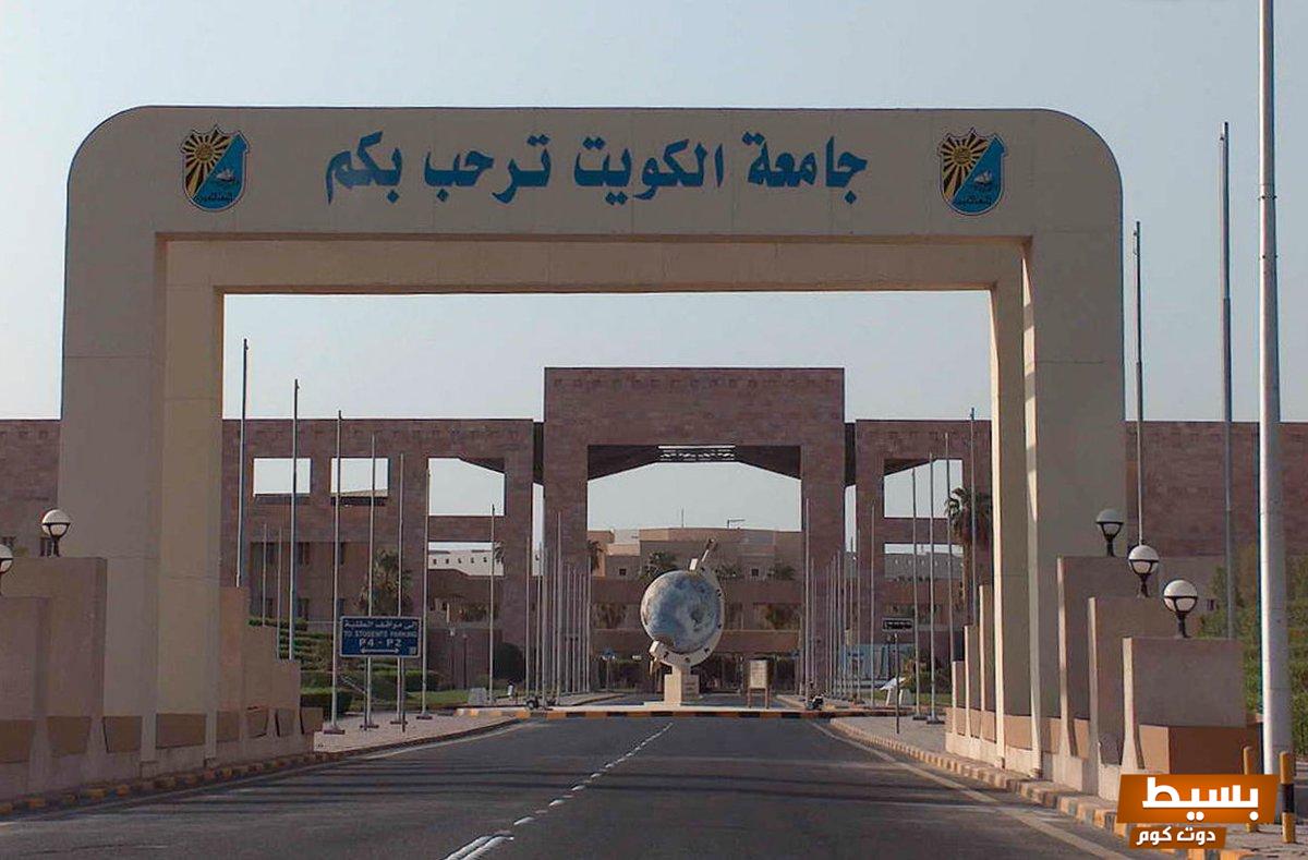 فرصة استثنائية لا تفوت معيد بعثة جامعة الكويت 2025 2 معيد بعثة جامعة الكويت 2022